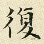 复