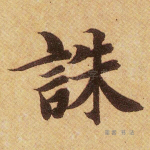 诛