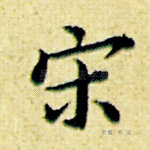宋