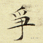 争