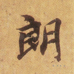 朗