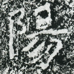 阳