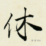 休