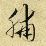 脯