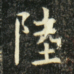 陆