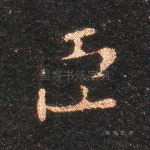 臣