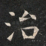 治