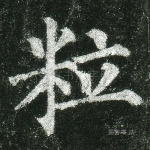 粒