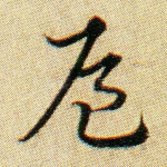侯