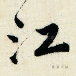 江