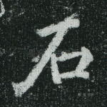 石