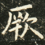 厥
