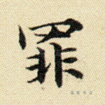 罪