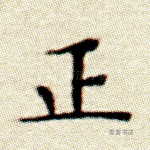 正