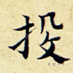 投