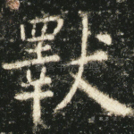 斁