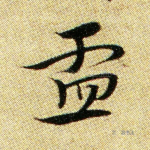 盂