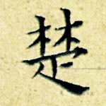 楚