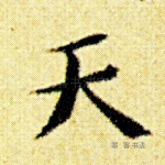 天
