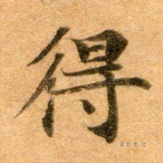 得