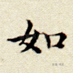如