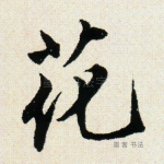 花
