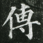 传
