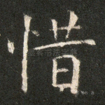 惜