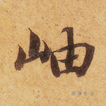 岫