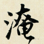 淹