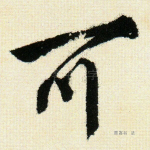 可