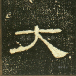 大