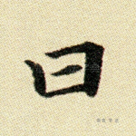曰