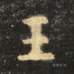 王