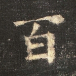 百