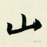 山