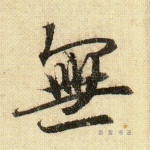无