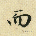 而