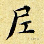 尼