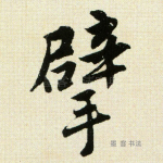 擘