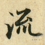 流