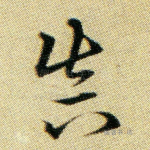 真