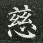 慈