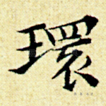 环