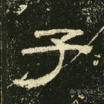 子