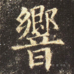 响