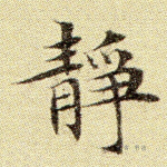 静