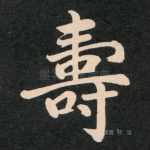 寿