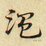 温