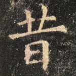 昔